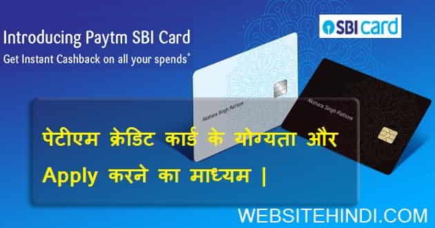 Paytm Sbi Credit Card के Eligibility और Apply करने के बारे में फुल जानकारी |