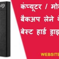 Portable Hard Drive कौन सा कंपनी का खरीदे?