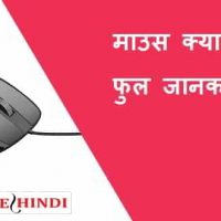 Mouse क्या होता है और माउस के कितने प्रकार होते है?