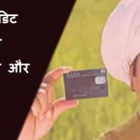 Top Kisan Credit Cards के नाम और Apply करने का तरीका