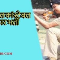 WestBengal Police Constable Online Form 2022