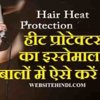 Heat Protector का यूज बालों पर कैसे करते है?