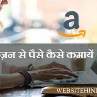 Amazon Se Paise Kaise Kamaye : अमेज़न से पैसे कैसे कमायें
