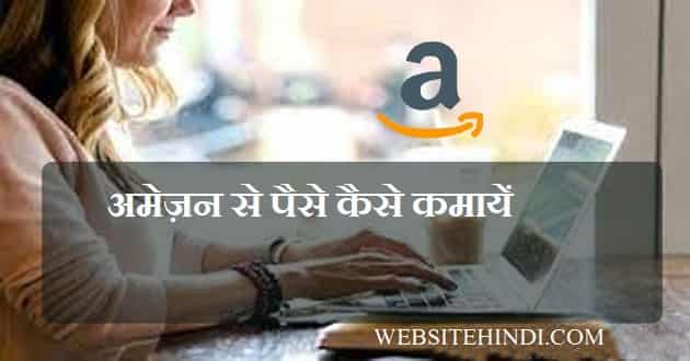 amazon se paise kaise kamaye.jpg