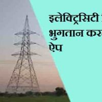 Best Electricity Bill चेक करने वाला ऐप