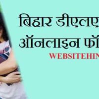 Bihar Deled Joint Entrance Test 2022 : बिहार डीएलएड हेतु ऑनलाइन फॉर्म भरे |