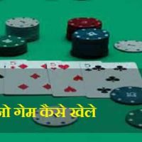 Casino Kaise Khele : कैसिनो गेम कैसे खेले |