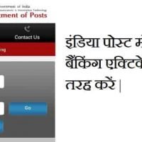 India Post Mobile Banking Activate Kaise Kare