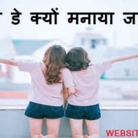 फ्रेंडशिप डे क्यों मनाया जाता है?