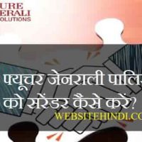 Future Generali Policy Surrender: फ्यूचर जेनराली पालिसी सरेंडर (बंद) कैसे करें?