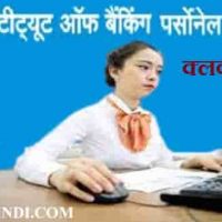 IBPS Clerk Recruitment For Clerks Post 2022