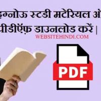 Ignou Books को ऑनलाइन माध्यम से डाउनलोड कैसे करें ?