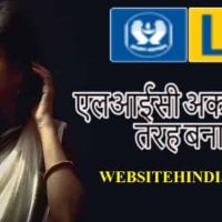 Lic Accounts Create Kaise Kare : एलआईसी न्यू यूजर अकाउंट ऐसे बनाये |
