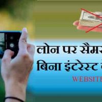 Samsung Phone को Loan बिना इंटरेस्ट पर इस तरह खरीदें |