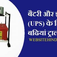 Trolley For Inverter And Battery : बैटरी और इन्वर्टर (UPS) के लिए बढियां ट्राली