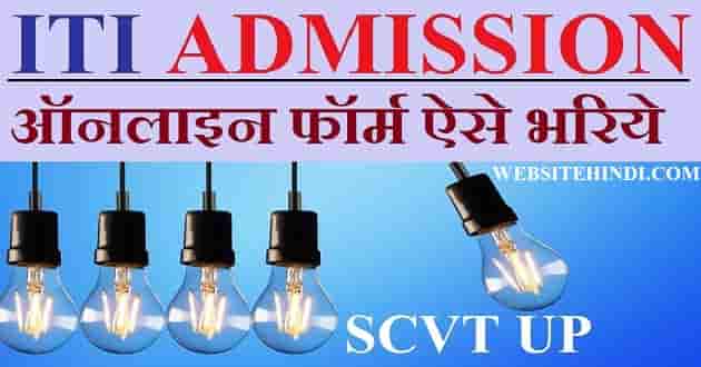 Up ITI Admission 2022 Apply Online - यूपी आईटीआई में एडमिशन करें