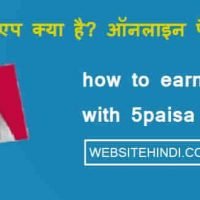 5Paisa App क्या है 5 Paisa Apps से पैसे कैसे कमाए