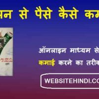 विज्ञापन से पैसे कैसे कमाए. Ads Se Paise Kaise Kamaye In Hindi