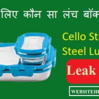 Cello Stainless Steel Lunch Box : बच्चों के लिए कौन सा लंच बॉक्स खरीदें!