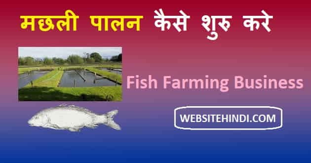 मछली पालन कैसे शुरु करे (Fish Farming Business In Hindi)