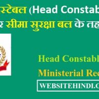 हेड कांस्टेबल (Head Constable) पदों पर सीमा सुरक्षा बल के तहत आवेदन करें |