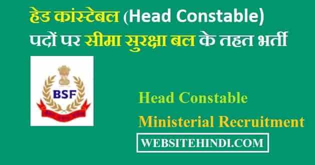 हेड कांस्टेबल Head Constable bharti