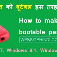 Pen Drive Bootable कैसे बनाये?