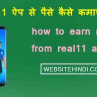 Real11 App Se Paise Kaise Kamaye