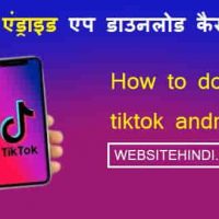 Tiktok Download कैसे करें इंडिया में Full Process