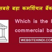 भारत में सबसे बड़ा कमर्शियल बैंक कौन है?