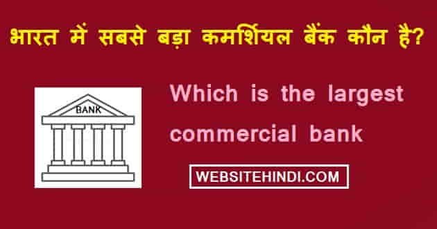 भारत में सबसे बड़ा कमर्शियल बैंक कौन है?