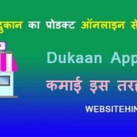 Dukaan (दुकान) App के बारे में फुल जानकारी और पैसे कमाने का तरीका
