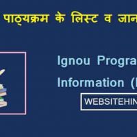 IGNOU Course (पाठ्यक्रम) का Information In Hindi