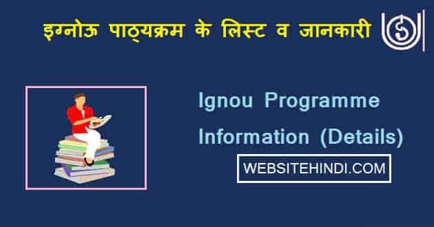 IGNOU Course (पाठ्यक्रम) का Information In Hindi