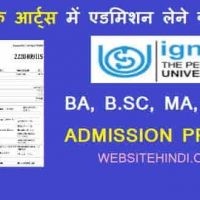 मास्टर ऑफ आर्ट्स में इग्नोऊ (IGNOU) द्वारा एडमिशन इस तरह करायें