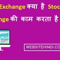 Stock Exchange क्या है Stock Exchange की काम करता है