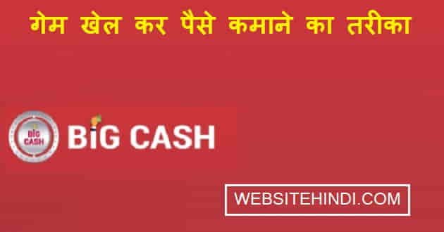 Big Cash App kya hai website hindi