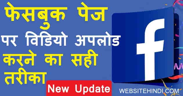 फेसबुक पेज पर विडियो Facebook Par Video Upload Kaise Kare