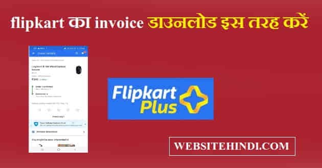 Flipkart Invoice Download Kaise Kare website hindi