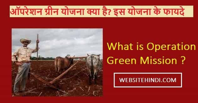 Operation Green Mission in hindi ऑपरेशन ग्रीन योजना क्या है?
