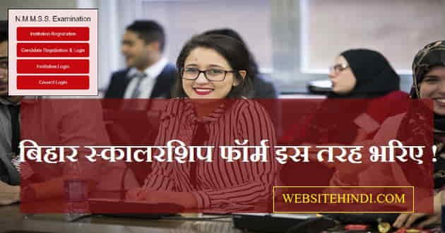 Bihar NMMSS Scholarship Apply Online Form 2022-23