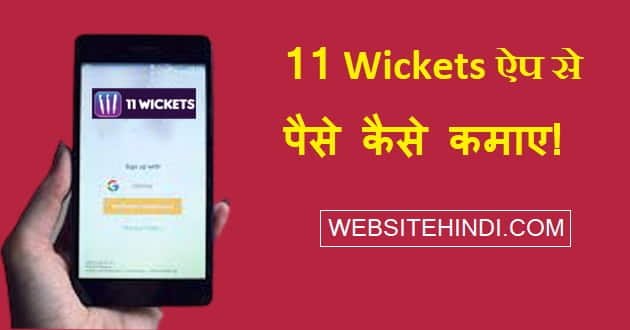 11Wickets App Se Paise Kaise Kamaye hindi