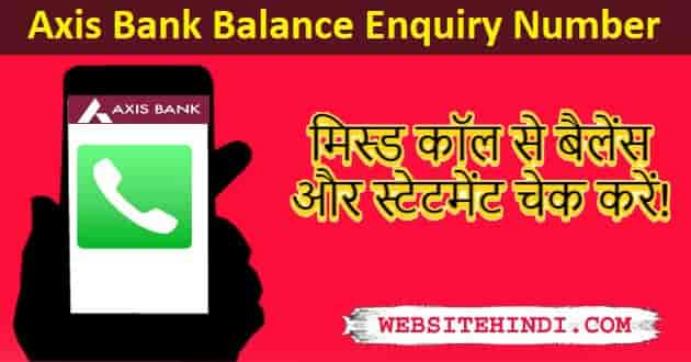 Axis Bank Missed Call Service के बारे में पूरी जानकारी