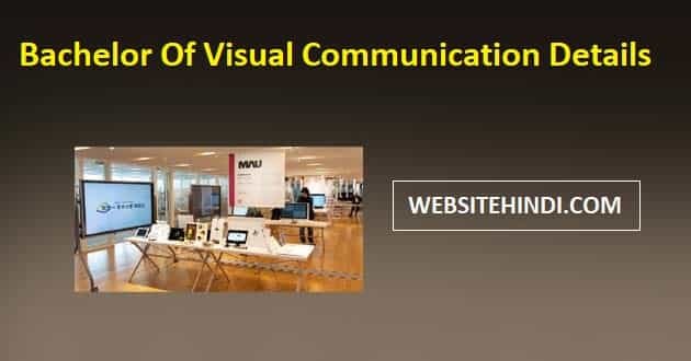 Bachelor Of Visual Communication कोर्स क्या होता है.
