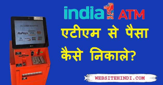 India No 1 Atm Se Paise Kaise Nikale