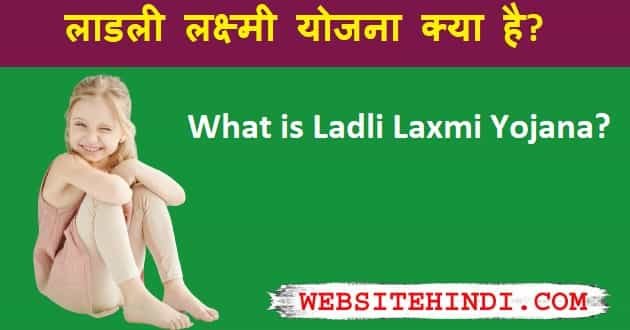 लाडली लक्ष्मी योजना क्या है? (Ladli Laxmi Yojana Kya Hai In Hindi)