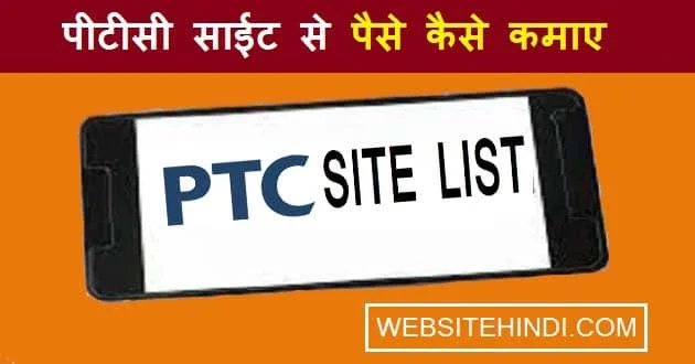 PTC Website Se Paise Kaise Kamaye
