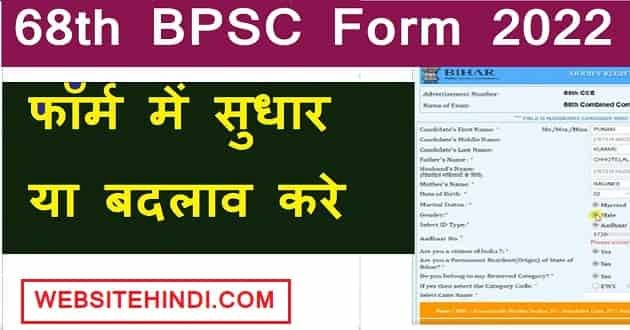 Correction Form In Bpsc 68th Combined Competitive Examination