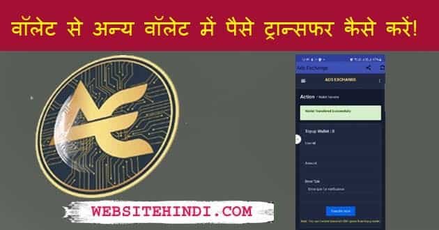 Ads Exchange Wallet To Another Wallet Transfer Kaise Kare