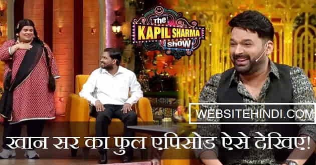 Khan Sir In Kapil Sharma Show Full Episode कैसे देखें?